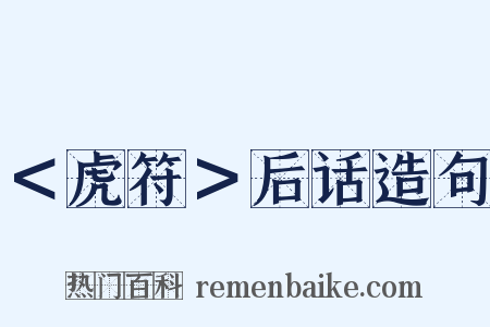 ＜虎符＞后话造句是什么意思的图片